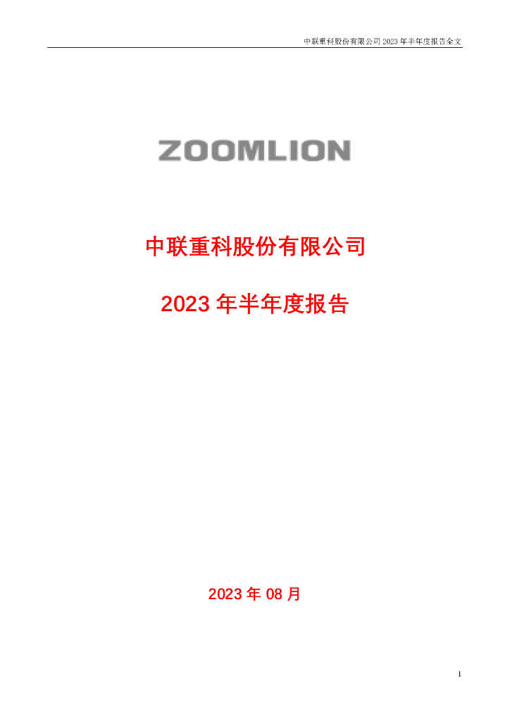 000157-中联重科：2023年半年度报告