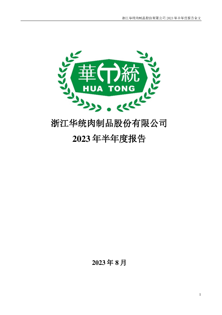 002840-华统股份：2023年半年度报告