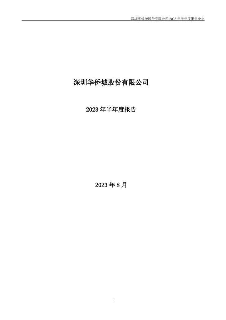 000069-华侨城Ａ：2023年半年度报告