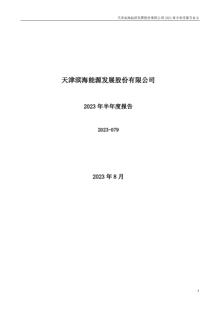 000695-滨海能源：2023年半年度报告
