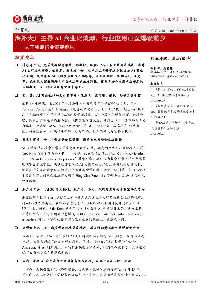浙商证券：<em>人工智能</em>行业深度报告：海外大厂主导AI商业化浪潮，行业应用已至爆发前夕 海报
