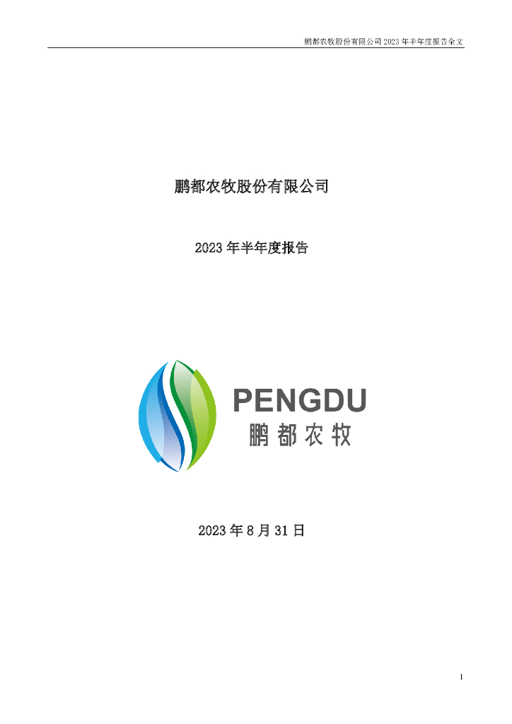 002505-鹏都农牧：2023年半年度报告