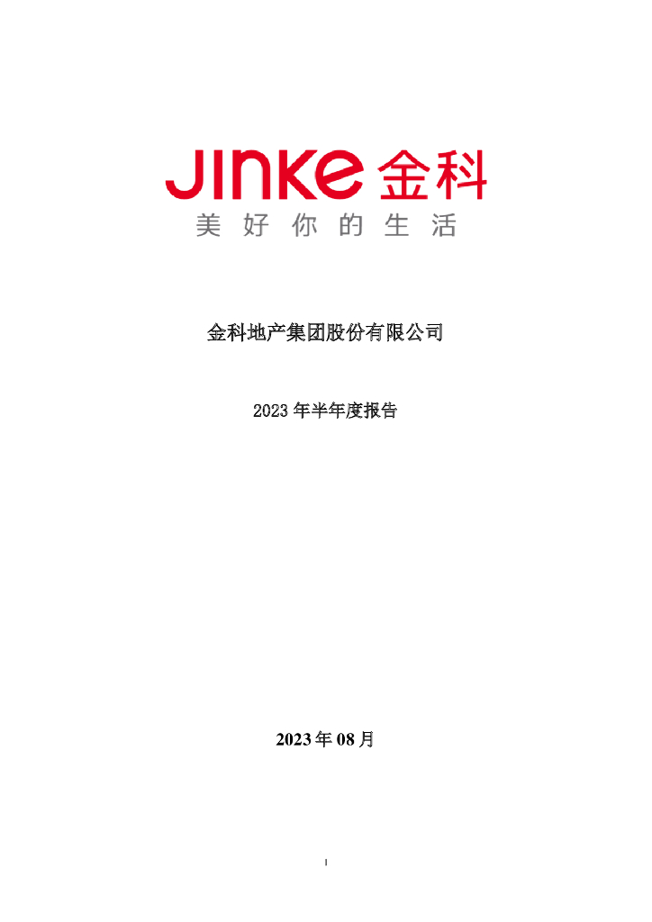 000656-金科股份：2023年半年度报告
