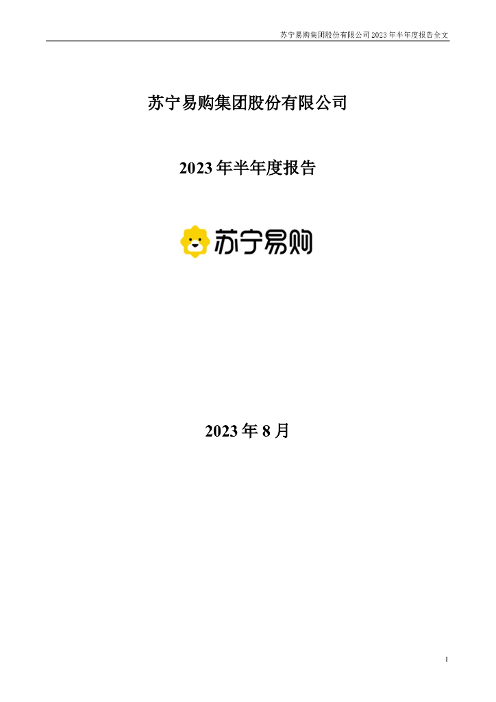 002024-ST易购：2023年半年度报告