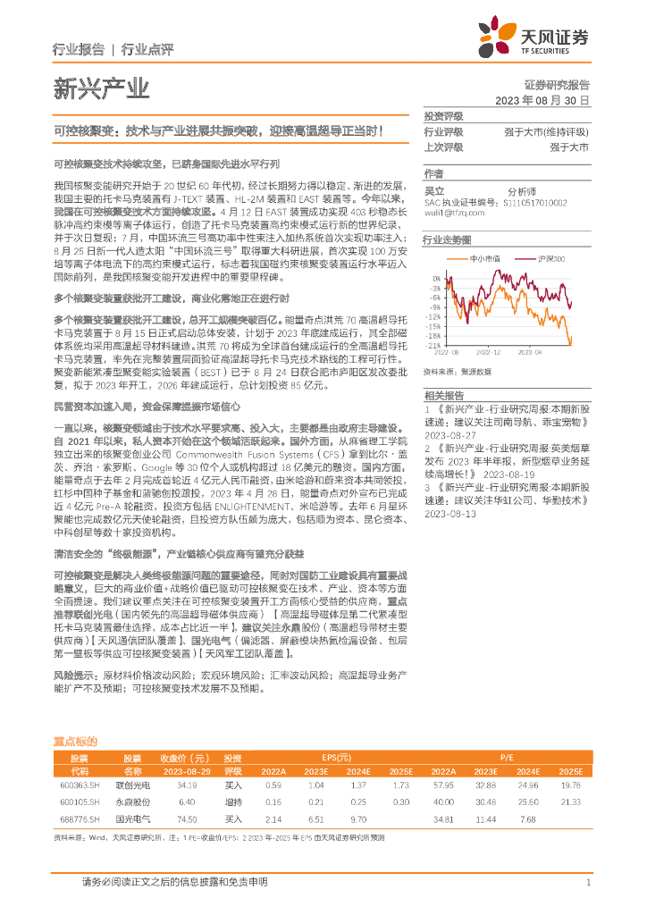 天风证券：新兴产业：可控核聚变：技术与产业进展共振突破，迎接高温超导正当时！