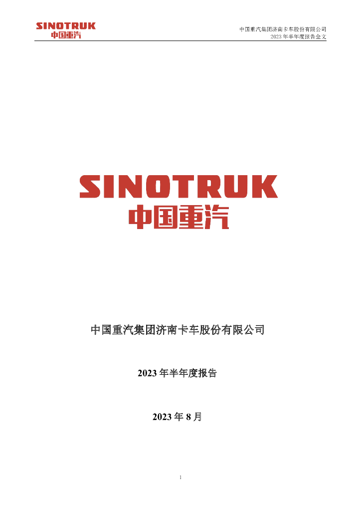 000951-中国重汽：2023年半年度报告