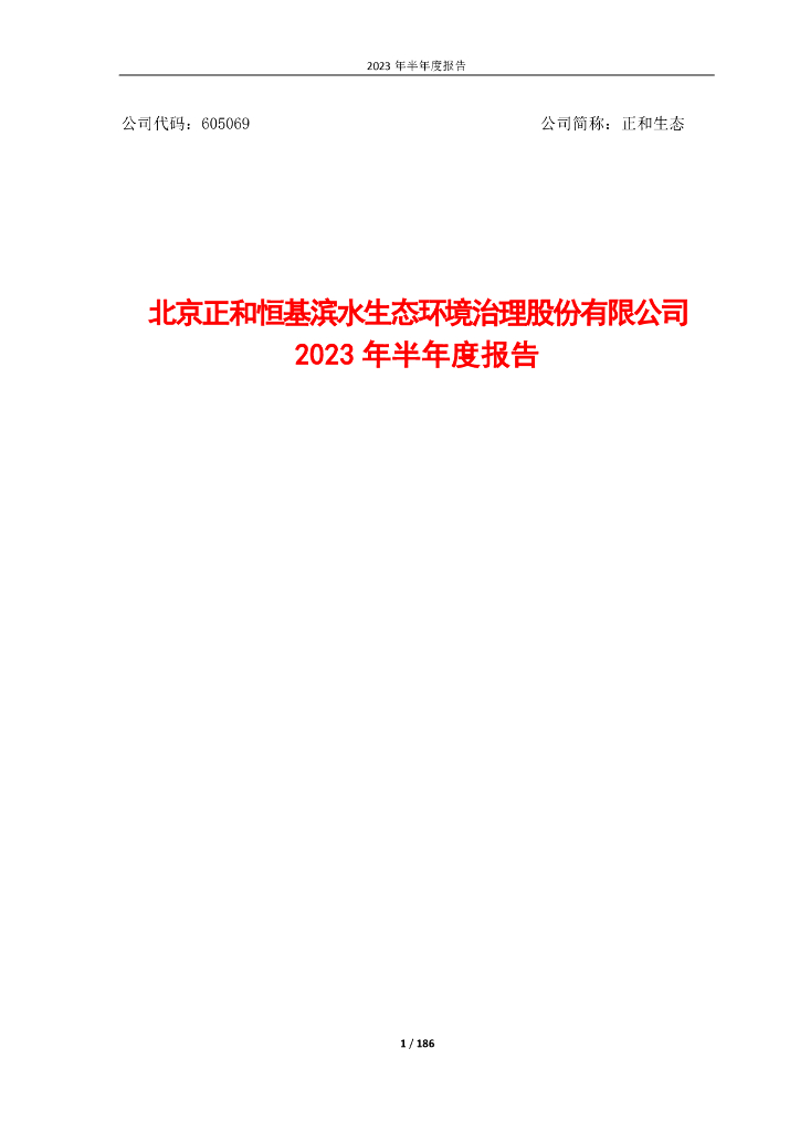 605069-正和生态：正和生态2023年半年度报告