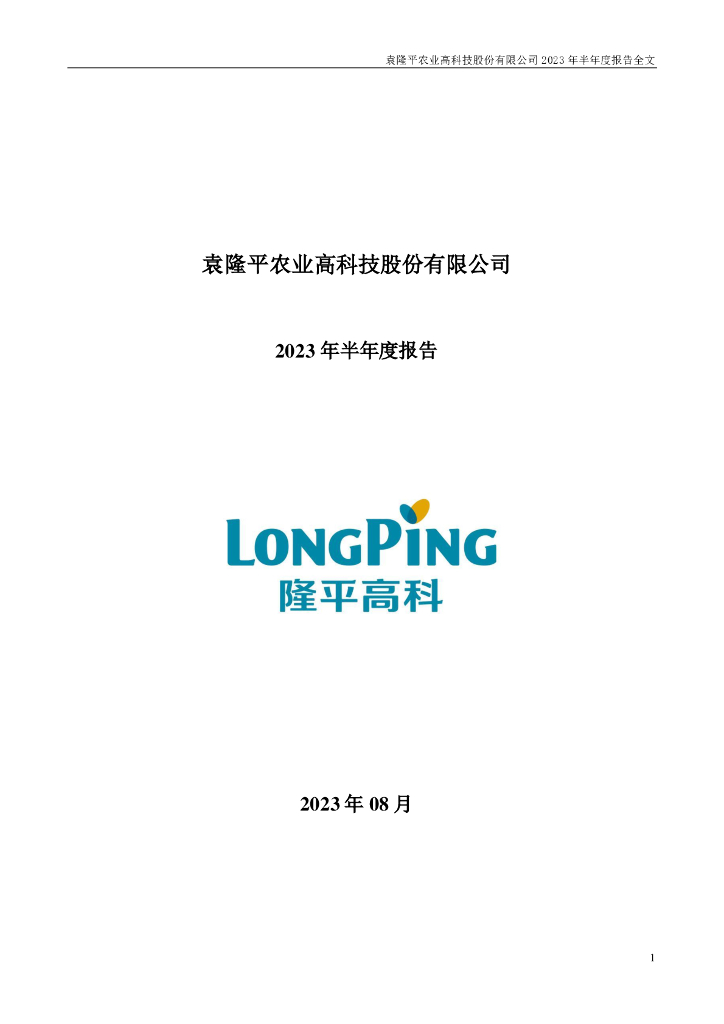 000998-隆平高科：2023年半年度报告
