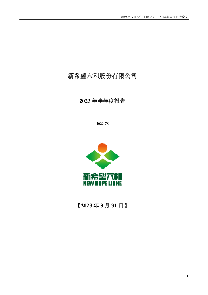 000876-新希望：2023年半年度报告