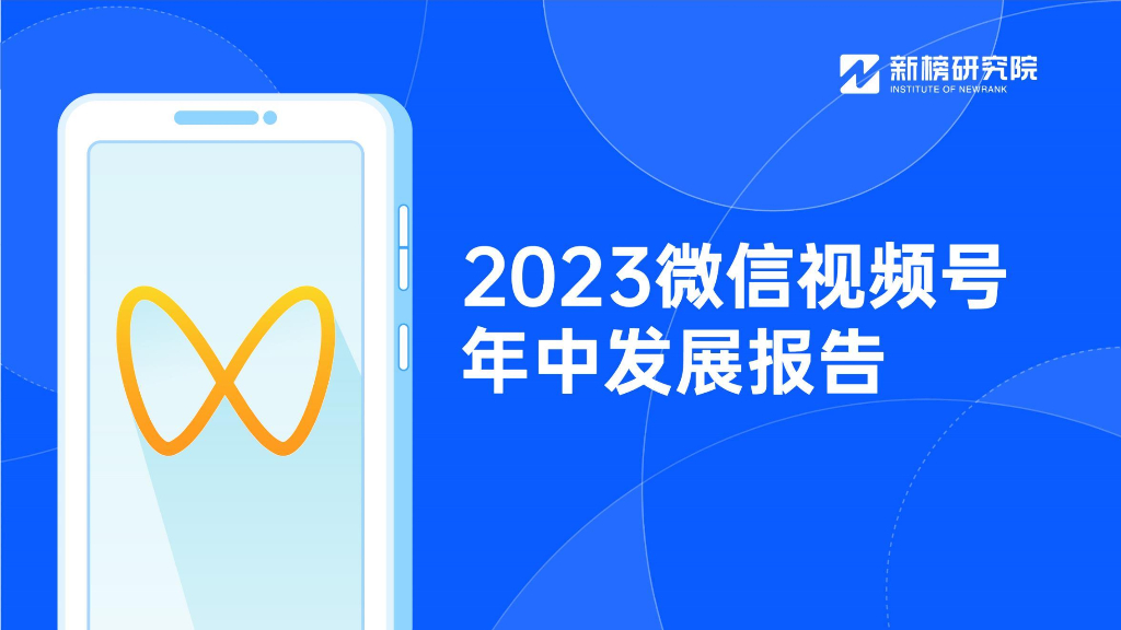 新榜研究院：2023微信视频号年中发展报告