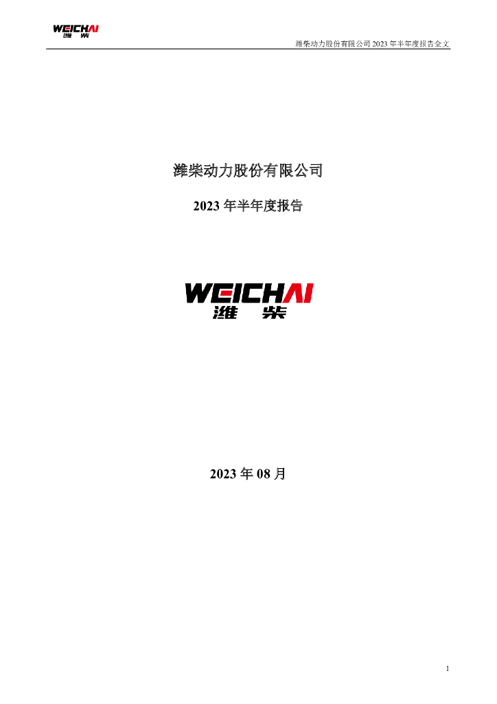 000338-潍柴动力：2023年半年度报告