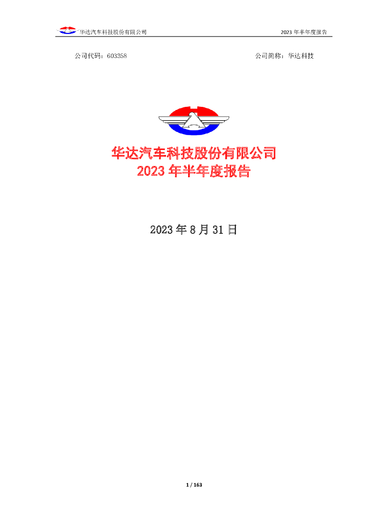 603358-华达科技：华达汽车科技股份有限公司2023年半年度报告全文