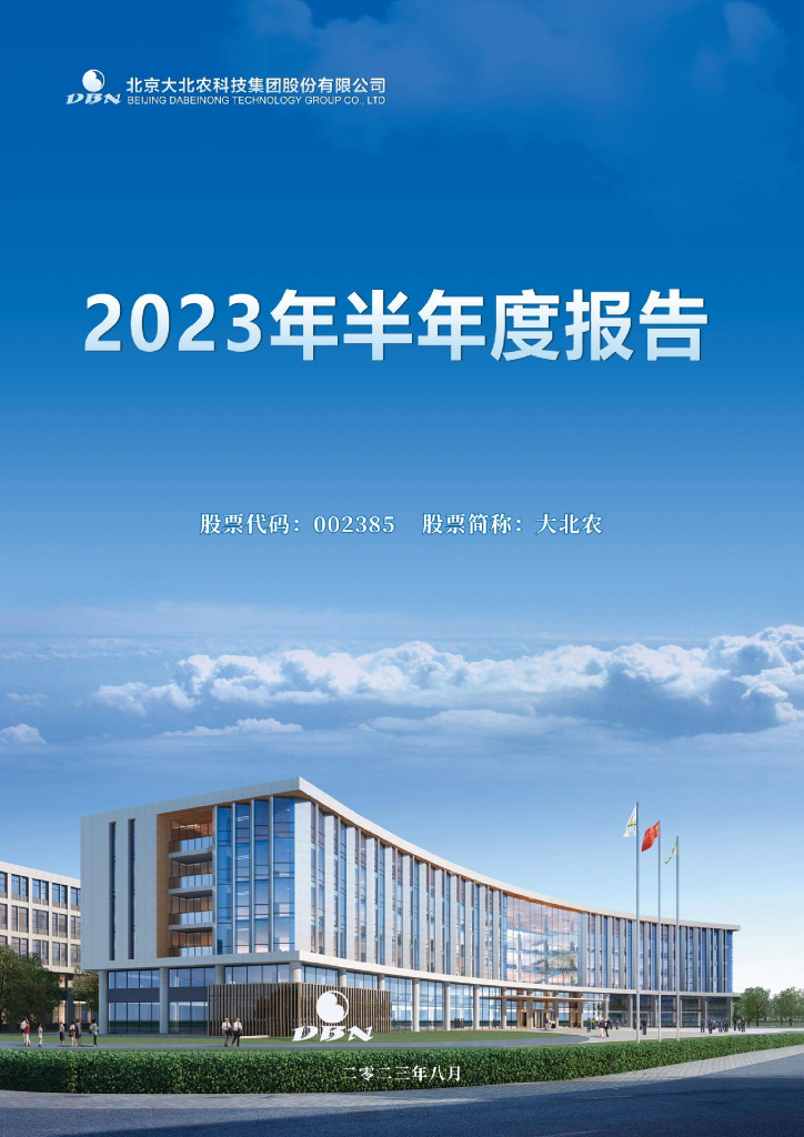 002385-大北农：2023年半年度报告