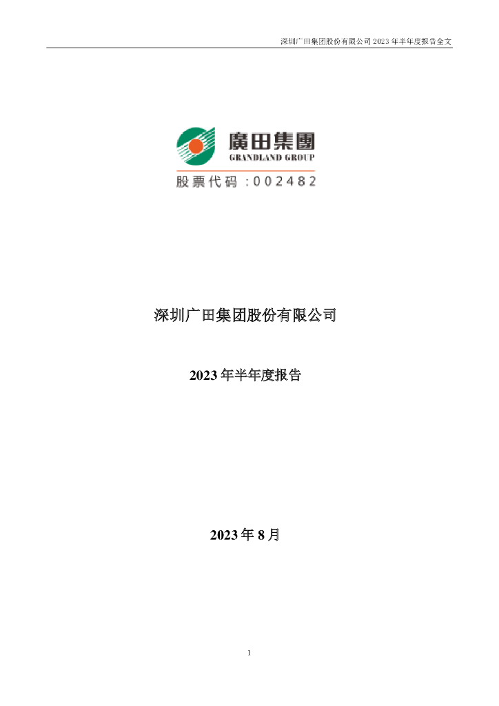 002482-*ST广田：2023年半年度报告