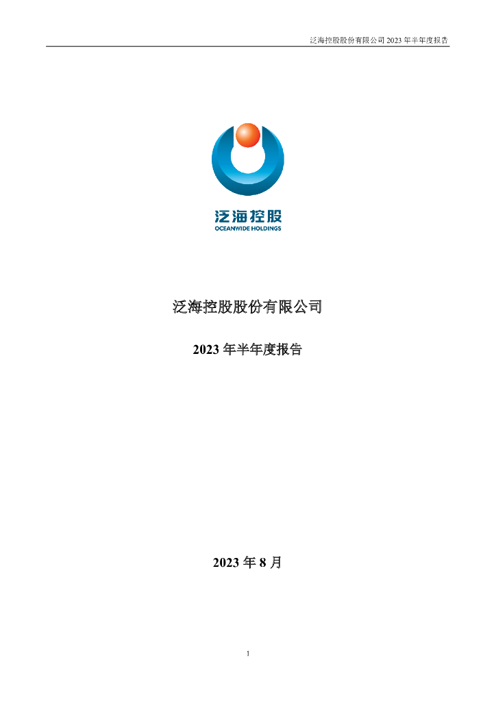 000046-*ST泛海：2023年半年度报告