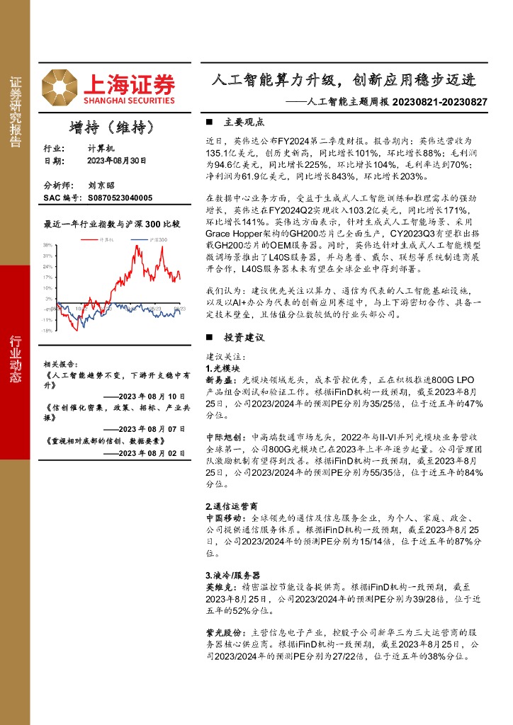 上海证券：<em>人工智能</em>主题周报：<em>人工智能</em>算力升级，创新应用稳步迈进 海报