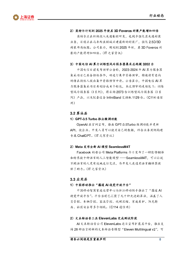 上海证券：人工智能主题周报：人工智能算力升级，创新应用稳步迈进_第8页