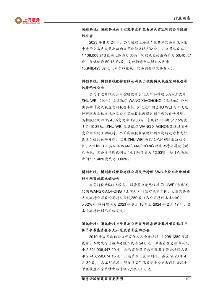 上海证券：人工智能主题周报：人工智能算力升级，创新应用稳步迈进_第10页