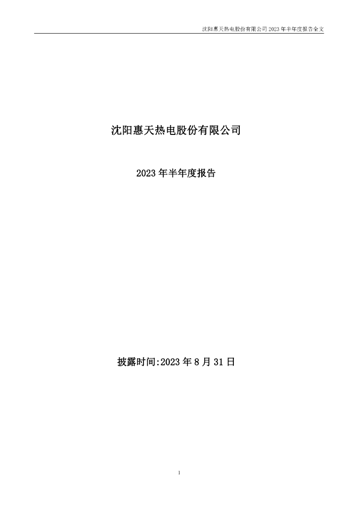 000692-*ST惠天：2023年半年度报告