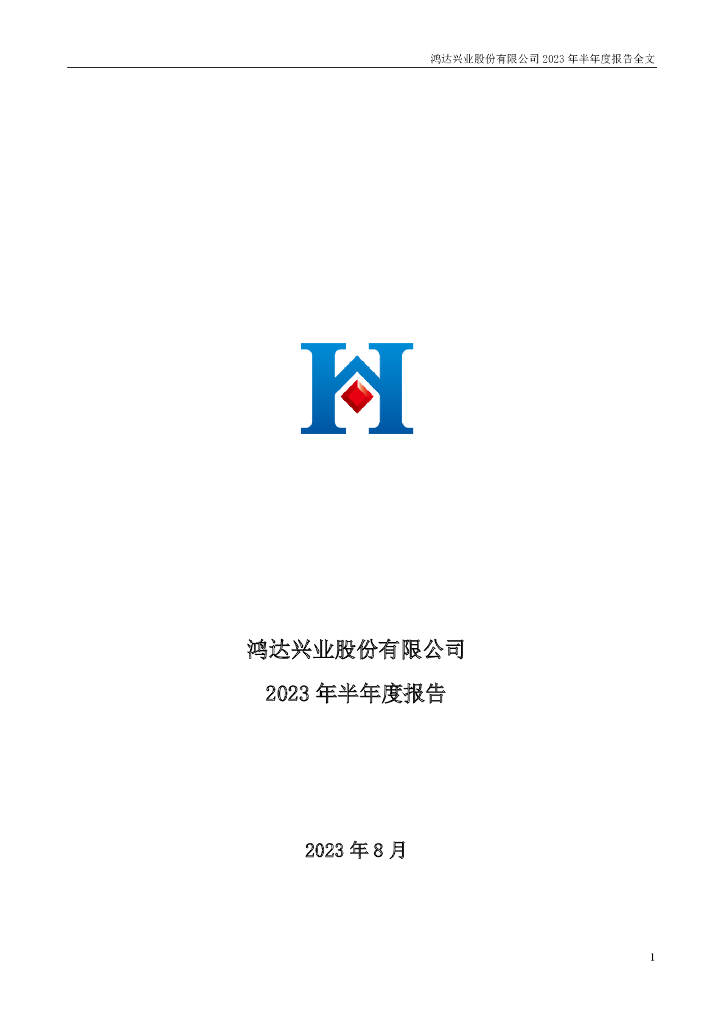 002002-鸿达兴业：鸿达兴业股份有限公司2023年半年度报告(更新后)