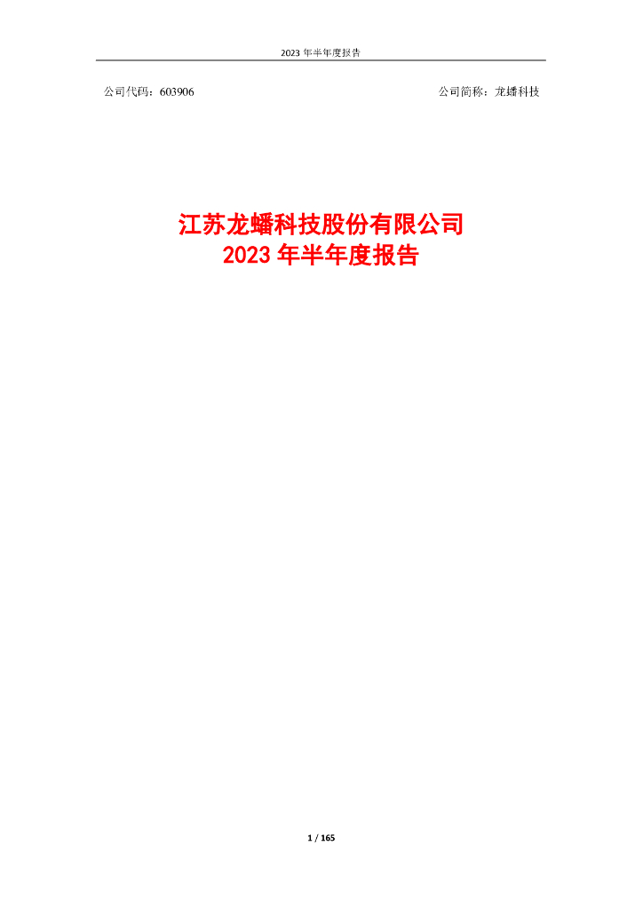 603906-龙蟠科技：江苏龙蟠科技股份有限公司2023年半年度报告