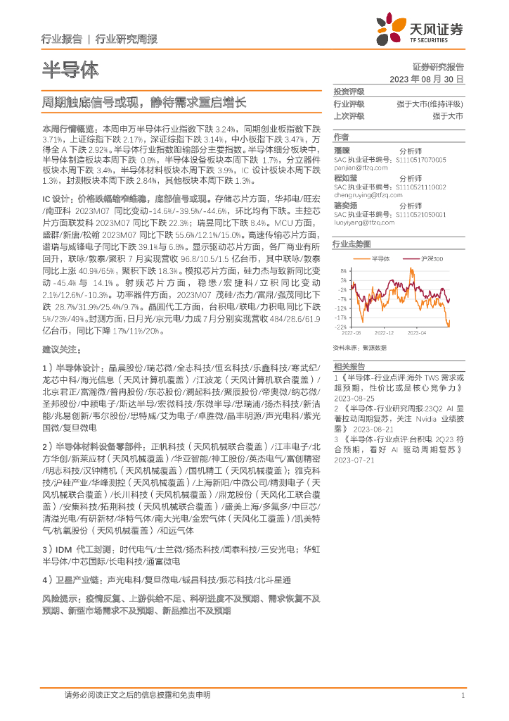 天风证券：半导体行业研究周报：周期触底信号或现，静待需求重启增长