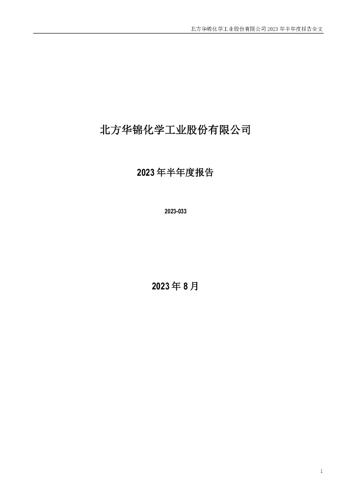 000059-华锦股份：2023年半年度报告