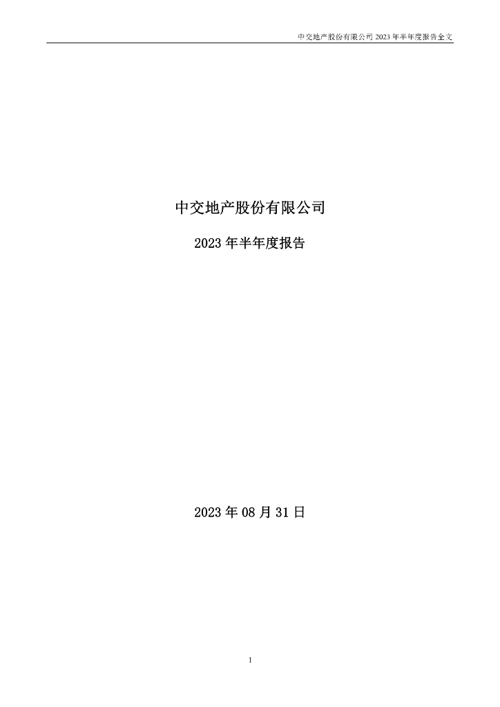 000736-中交地产：2023年半年度报告