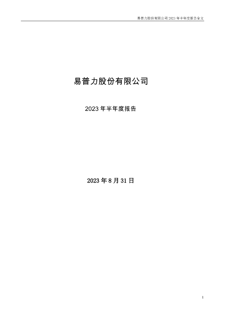 002096-易普力：2023年半年度报告