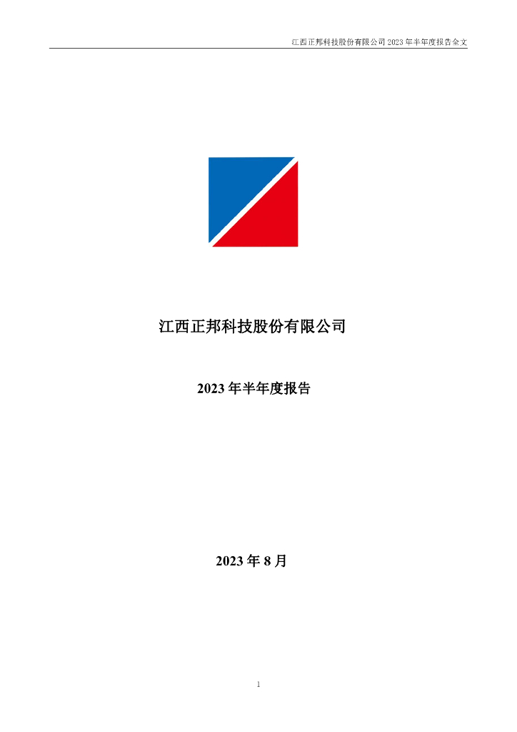 002157-*ST正邦：2023年半年度报告