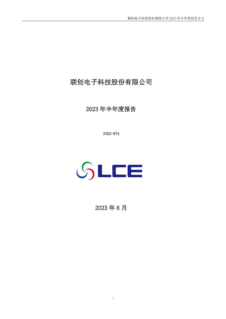 002036-联创电子：2023年半年度报告