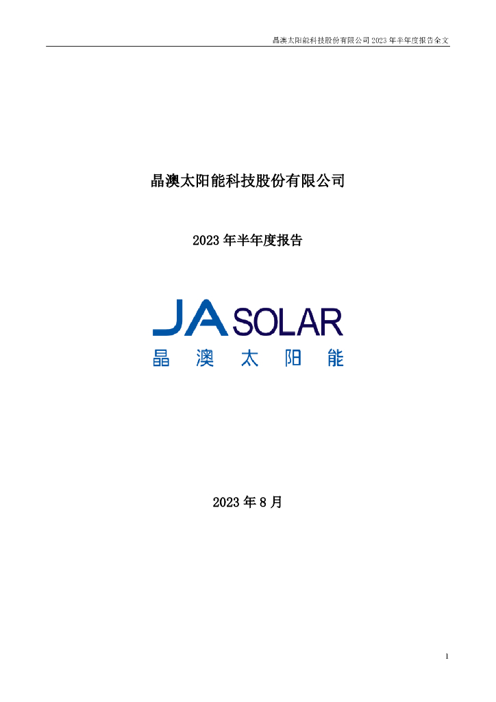 002459-晶澳科技：2023年半年度报告