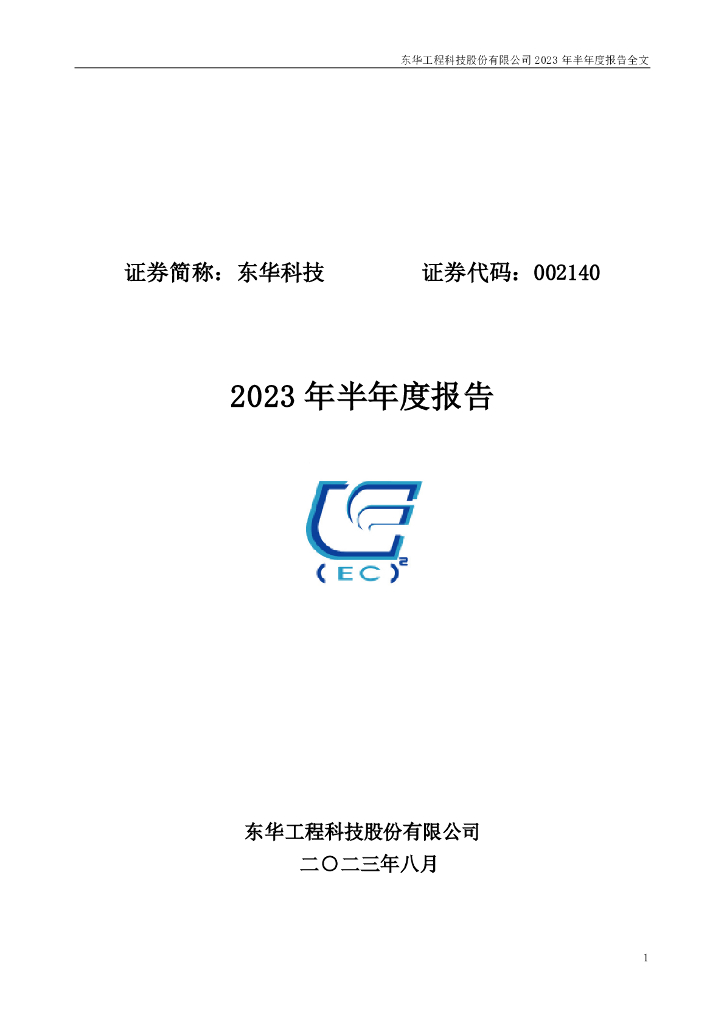 002140-东华科技：2023年半年度报告