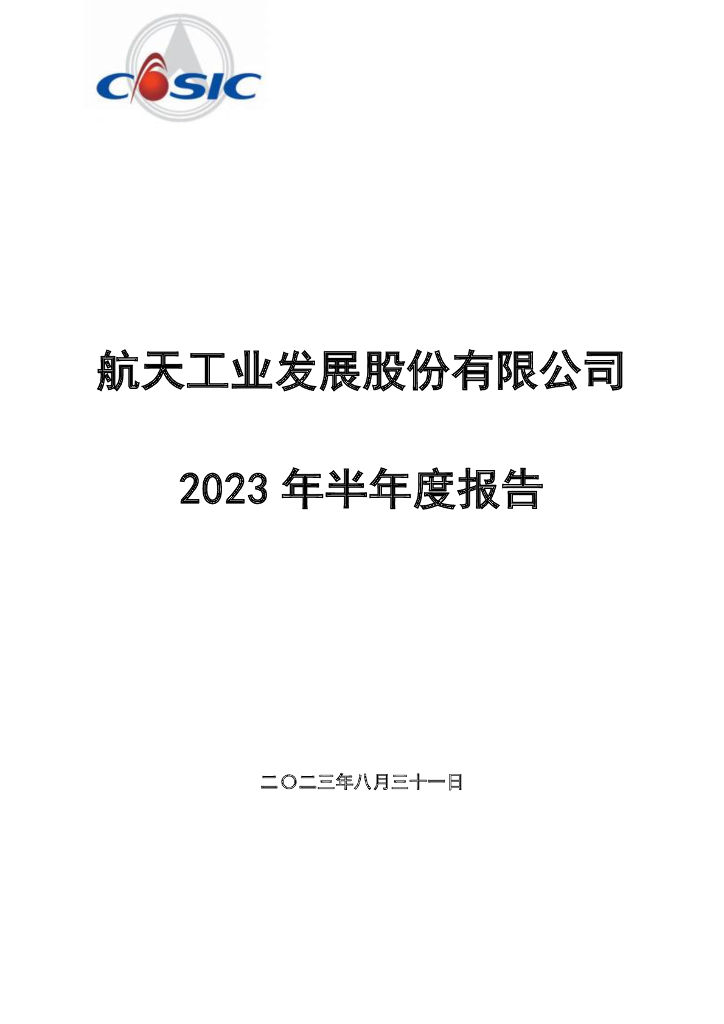 000547-航天发展：2023年半年度报告