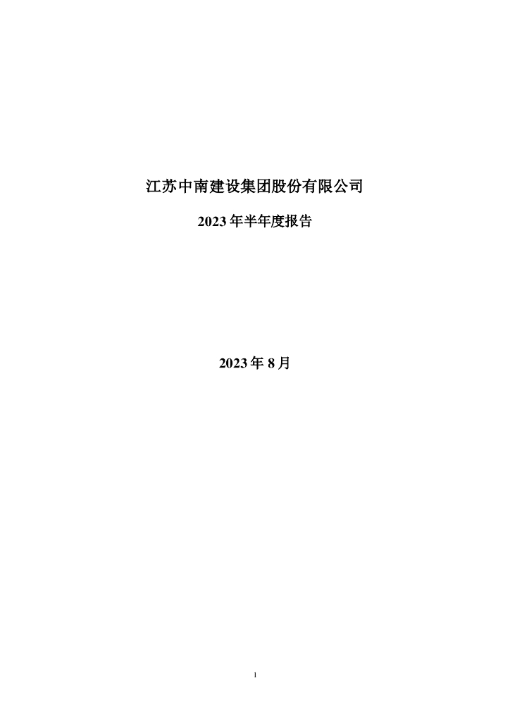 000961-中南建设：2023年半年度报告