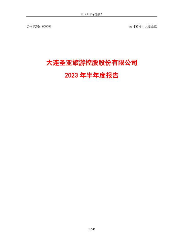 600593-大连圣亚：公司2023年半年度报告