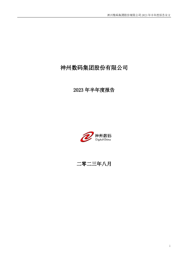 000034-神州数码：2023年半年度报告