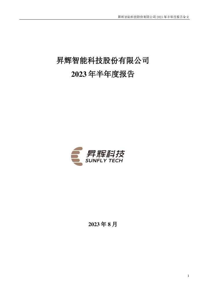 300423-昇辉科技：2023年半年度报告