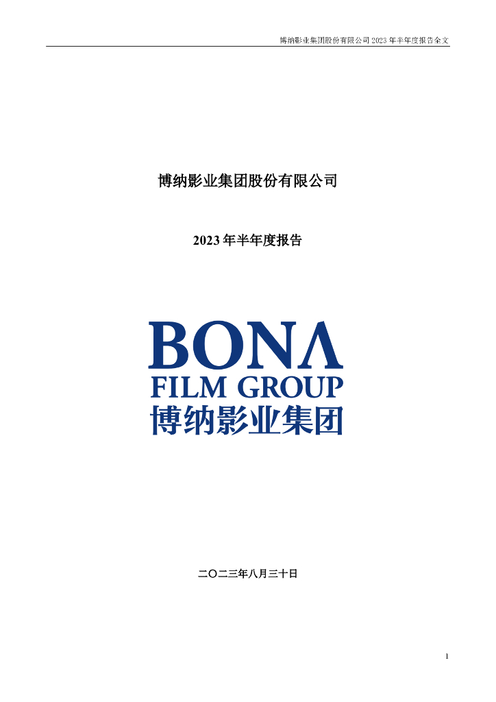001330-博纳影业：2023年半年度报告