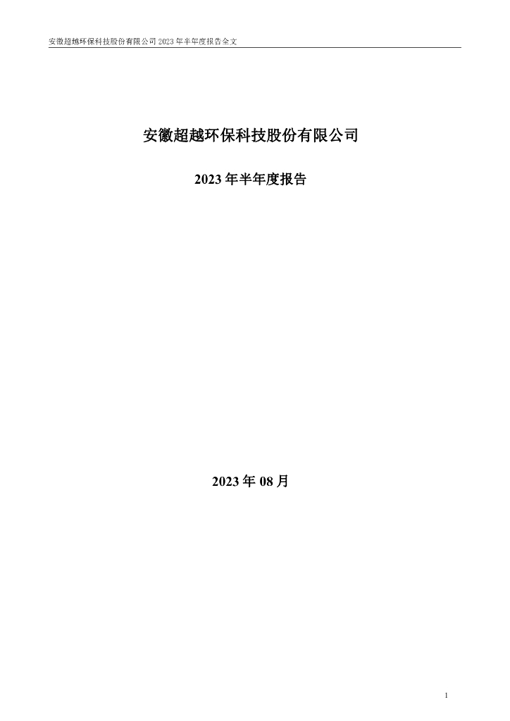 301049-超越科技：2023年半年度报告