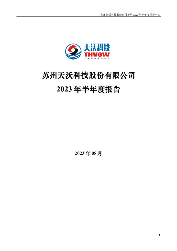 002564-*ST天沃：2023年半年度报告