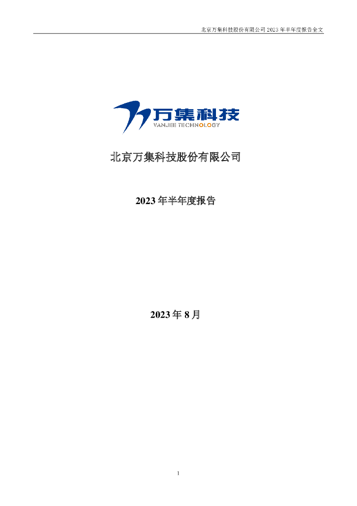 300552-万集科技：2023年半年度报告