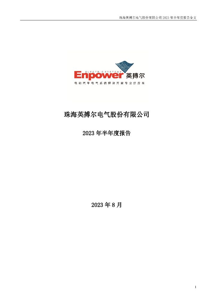300681-英搏尔：2023年半年度报告
