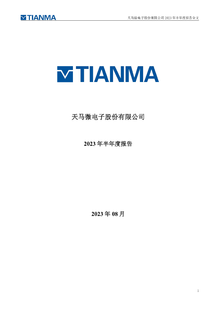 000050-深天马Ａ：2023年半年度报告