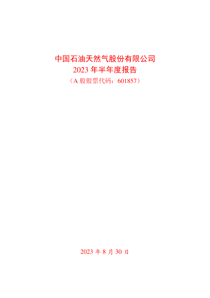 601857-中国石油：中国石油天然气股份有限公司2023年半年度报告