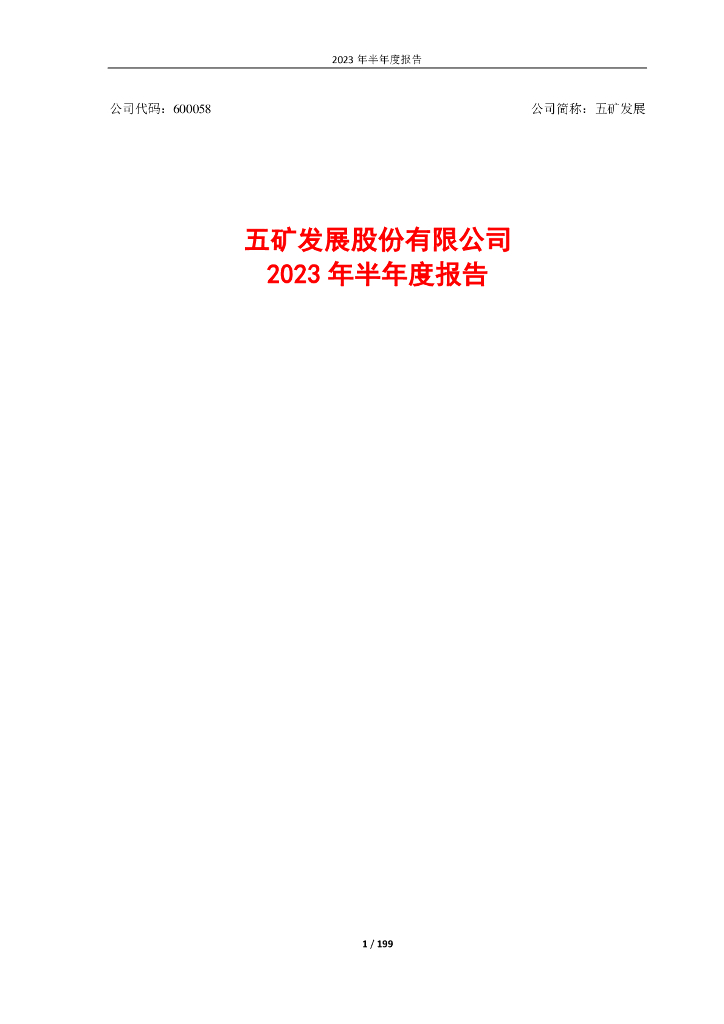 600058-五矿发展：五矿发展股份有限公司2023年半年度报告