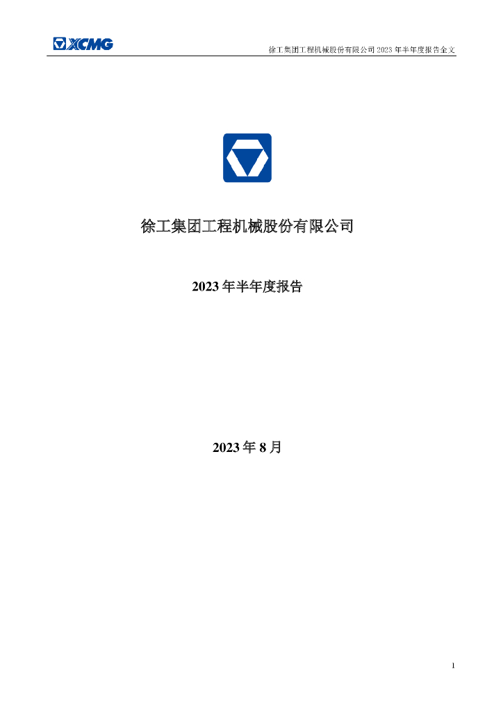 000425-徐工机械：2023年半年度报告