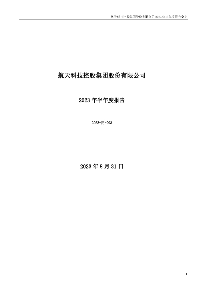 000901-航天科技：2023年半年度报告