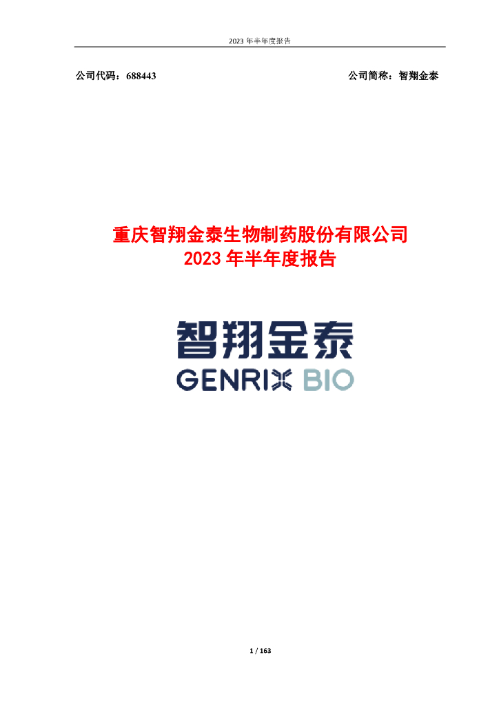688443-智翔金泰：2023年半年度报告
