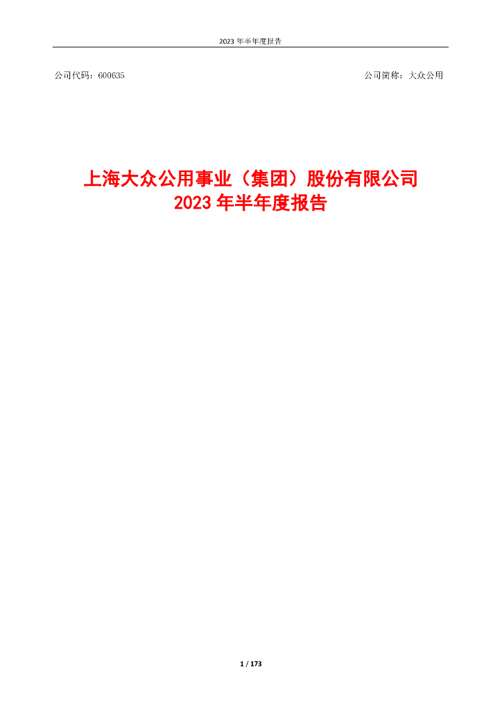 600635-大众公用：上海大众公用事业(集团)股份有限公司2023年半年度报告(全文)